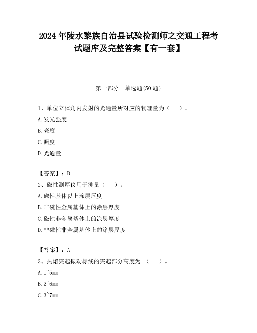 2024年陵水黎族自治县试验检测师之交通工程考试题库及完整答案【有一套】