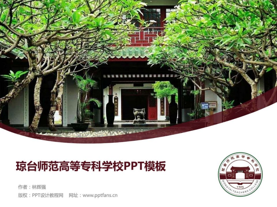 琼台师范高等专科学校PPT模板