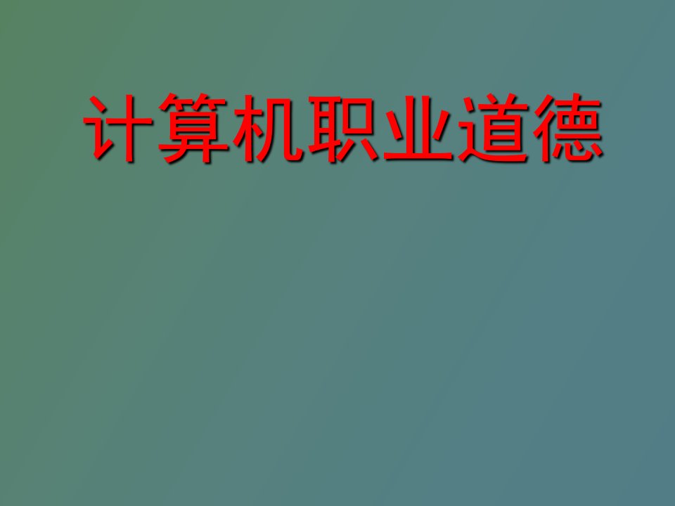 计算机职业道德