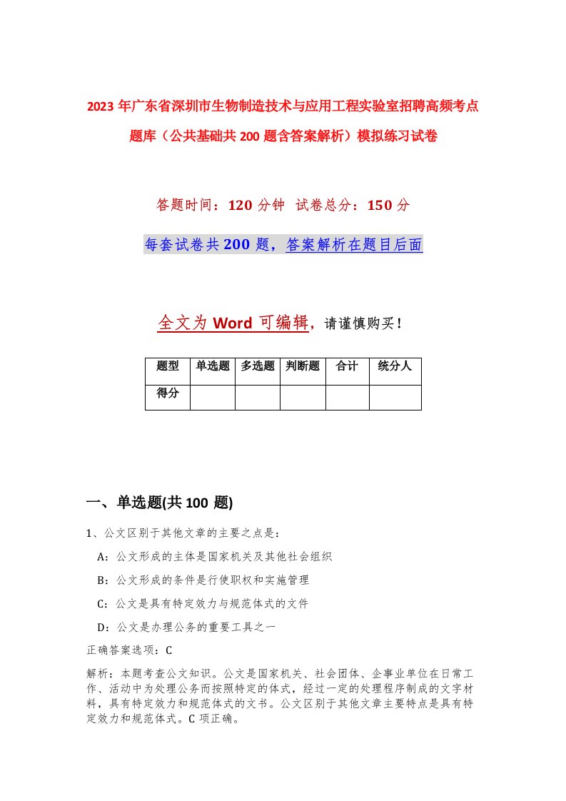 2023年广东省深圳市生物制造技术与应用工程实验室招聘高频考点题库公共基础共200题含答案解析模拟练习试卷