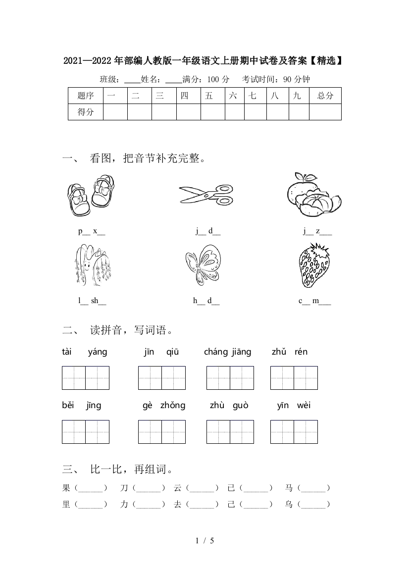 2021—2022年部编人教版一年级语文上册期中试卷及答案【精选】