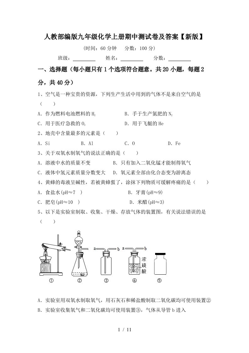 人教部编版九年级化学上册期中测试卷及答案新版