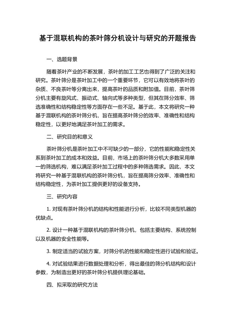 基于混联机构的茶叶筛分机设计与研究的开题报告