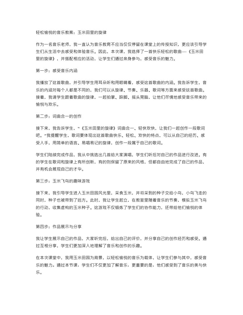 轻松愉悦的音乐教案：玉米田里的旋律