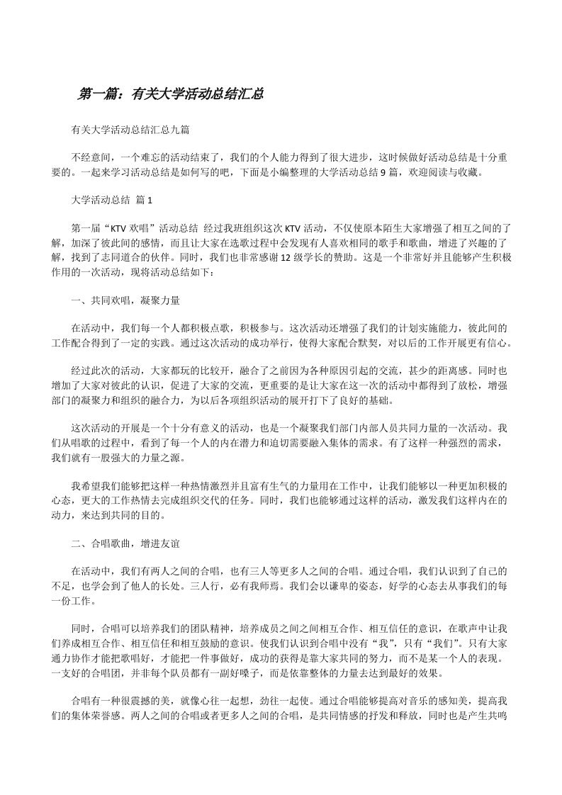 有关大学活动总结汇总范文合集[修改版]