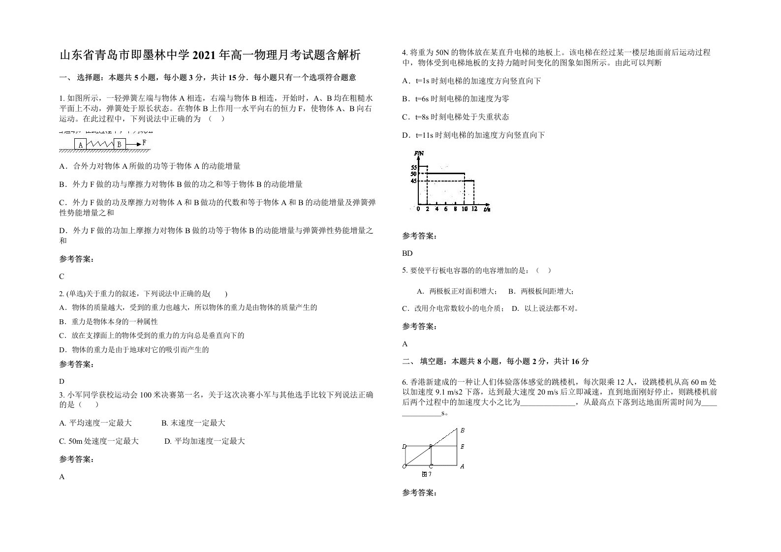 山东省青岛市即墨林中学2021年高一物理月考试题含解析