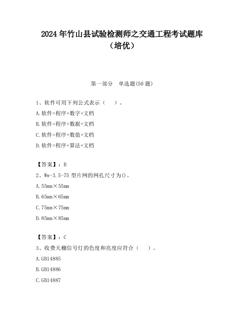 2024年竹山县试验检测师之交通工程考试题库（培优）