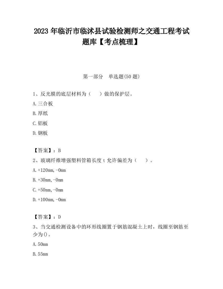 2023年临沂市临沭县试验检测师之交通工程考试题库【考点梳理】