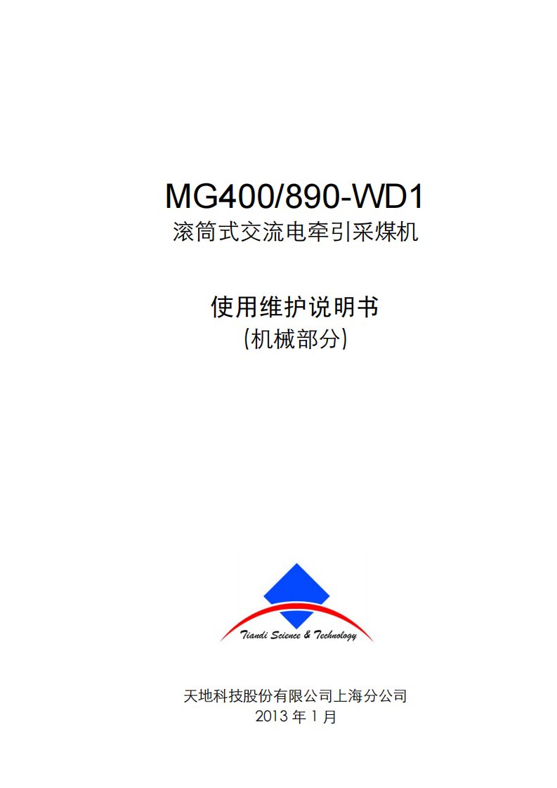 mg400-890-wd1采煤机-使用维护说明书(机械)-2