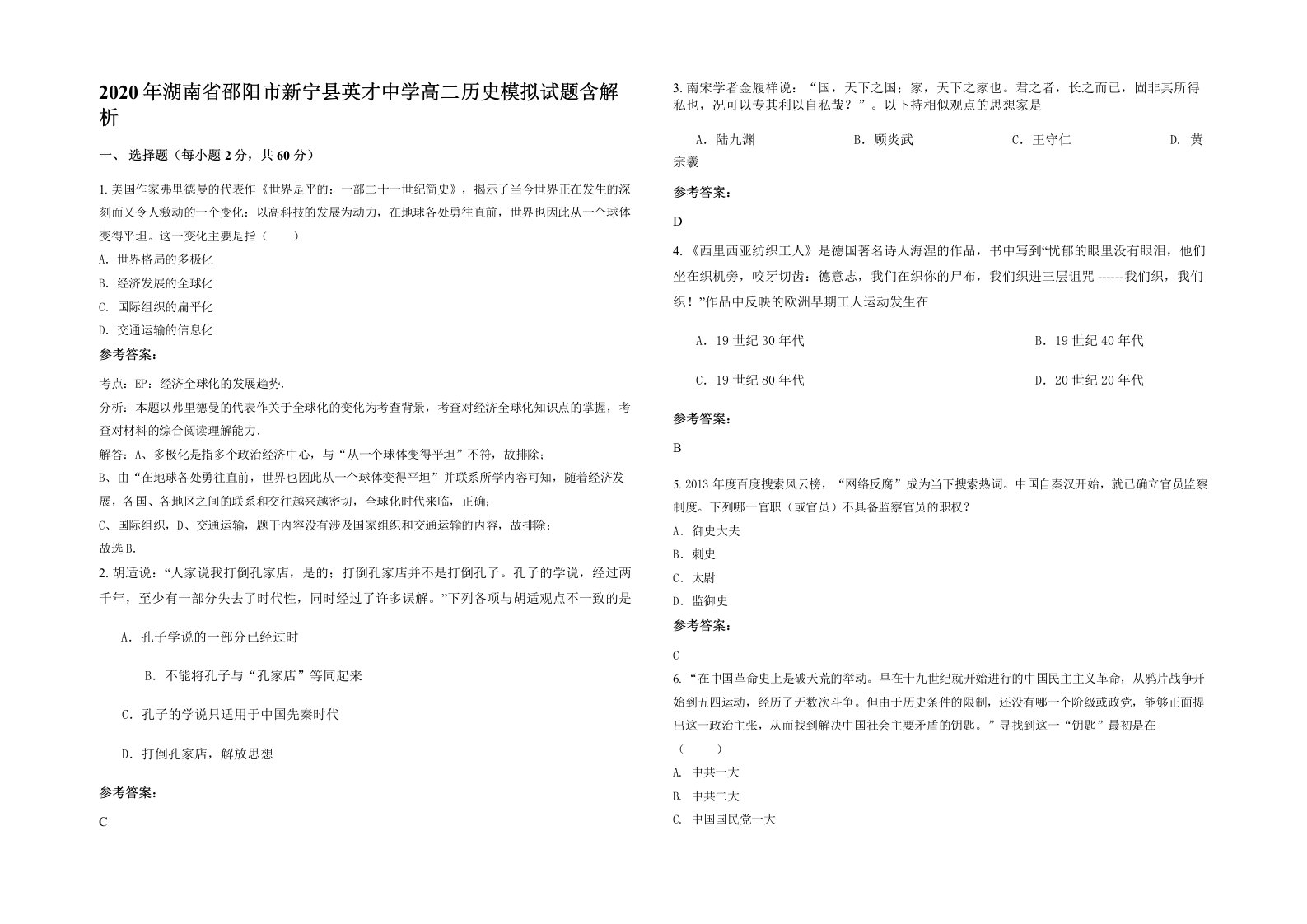 2020年湖南省邵阳市新宁县英才中学高二历史模拟试题含解析