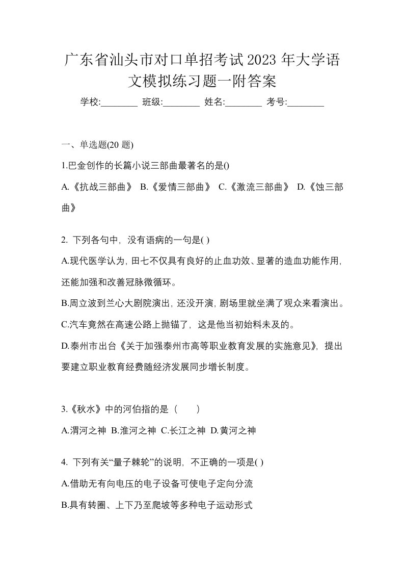 广东省汕头市对口单招考试2023年大学语文模拟练习题一附答案