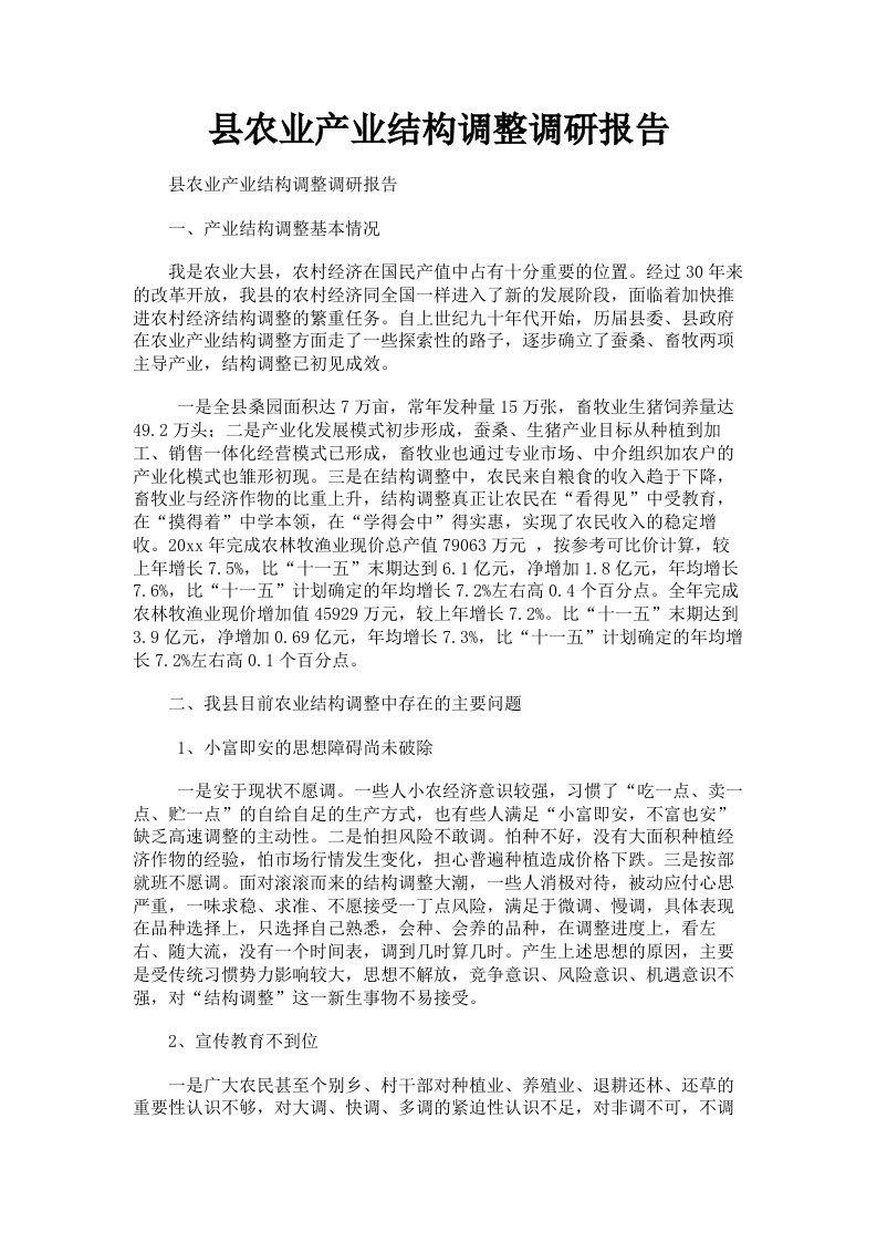 县农业产业结构调整调研报告