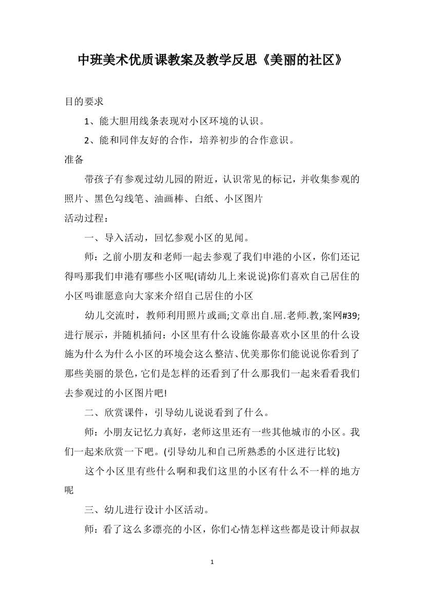 中班美术优质课教案及教学反思《美丽的社区》