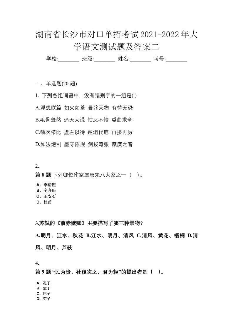 湖南省长沙市对口单招考试2021-2022年大学语文测试题及答案二