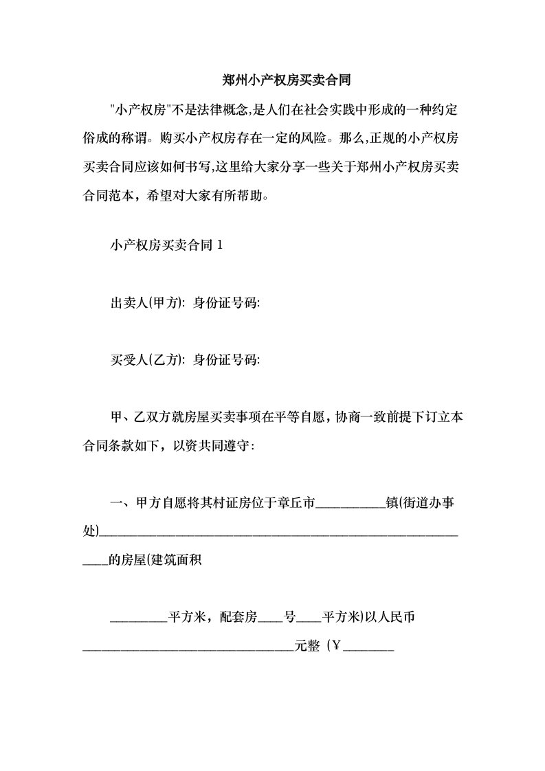 2021郑州小产权房买卖合同