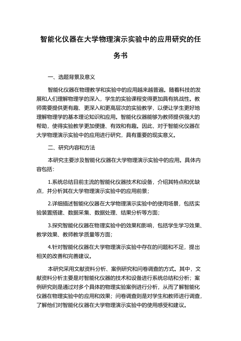 智能化仪器在大学物理演示实验中的应用研究的任务书