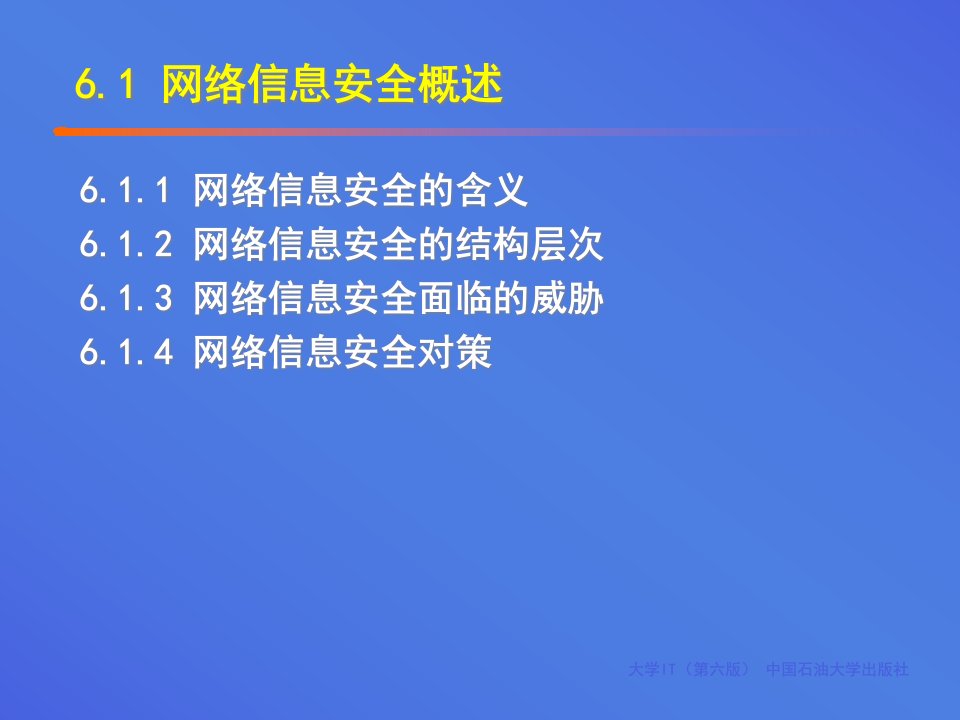 第6章网络信息安全课件