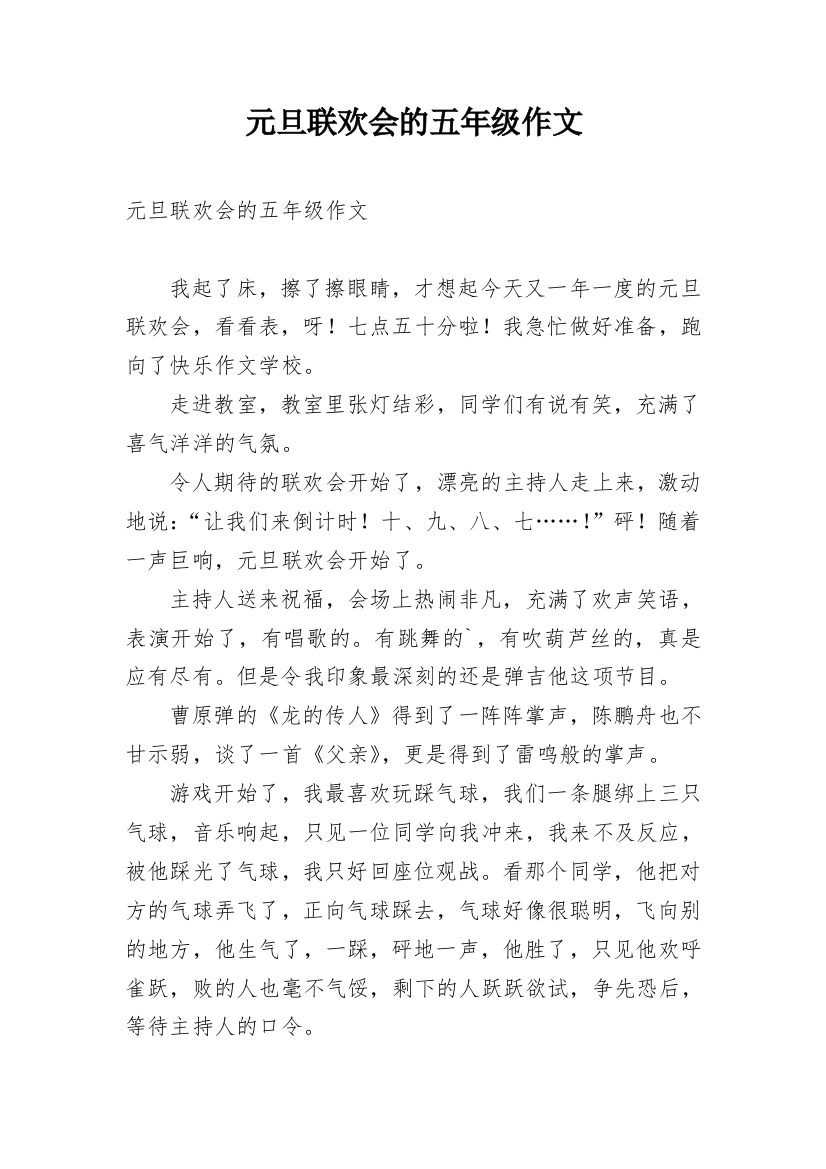 元旦联欢会的五年级作文