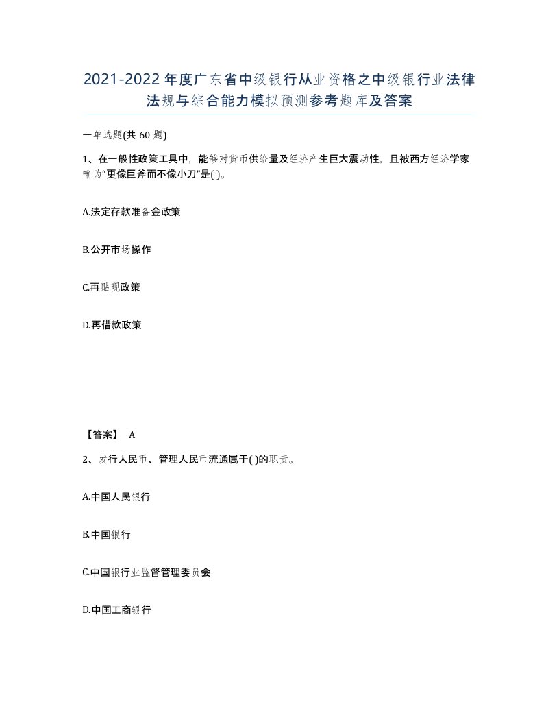 2021-2022年度广东省中级银行从业资格之中级银行业法律法规与综合能力模拟预测参考题库及答案