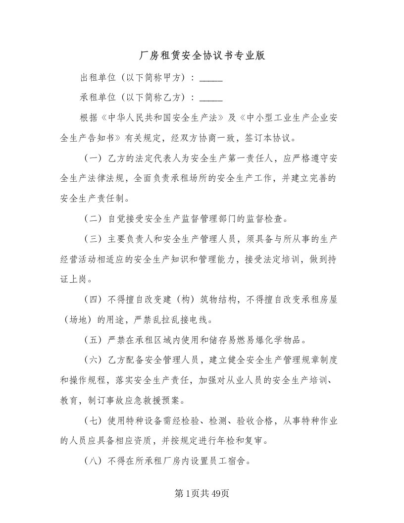 厂房租赁安全协议书专业版（11篇）