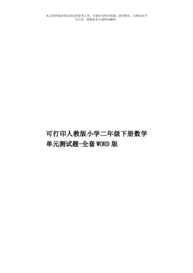 可打印人教版小学二年级下册数学单元测试题全套WORD版模板