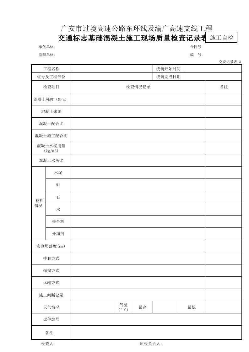 交安记录表3-交通标志基础混凝土施工现场质量检查记录表