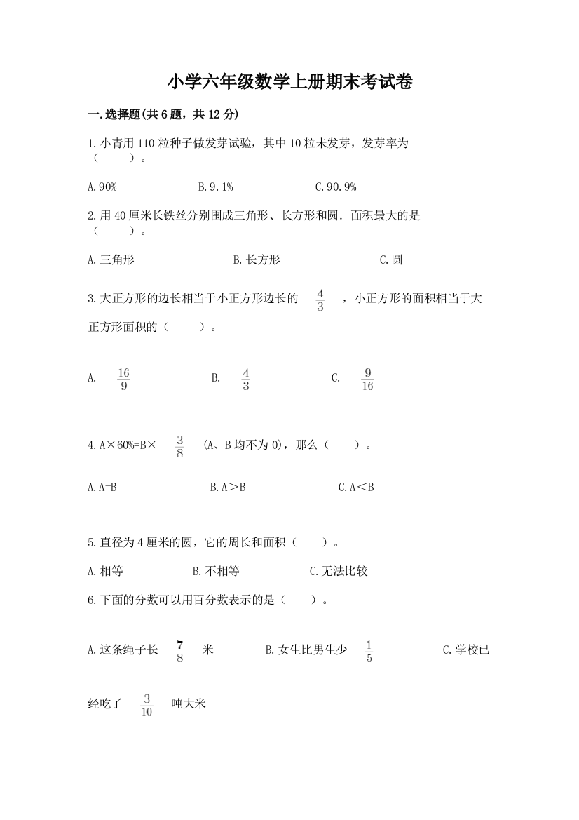 小学六年级数学上册期末考试卷附参考答案【预热题】