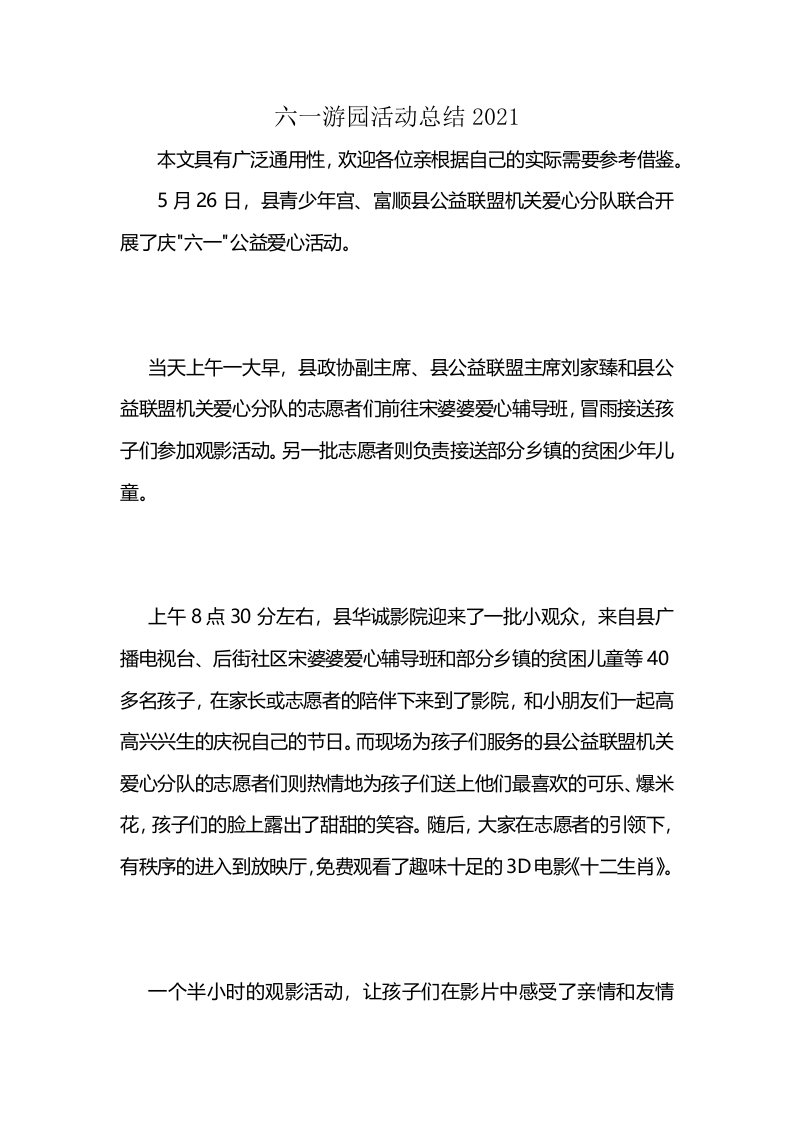 六一游园活动总结2021