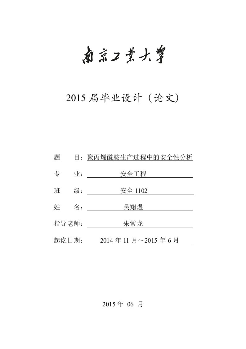 聚丙烯酰胺生产过程中的安全性分析