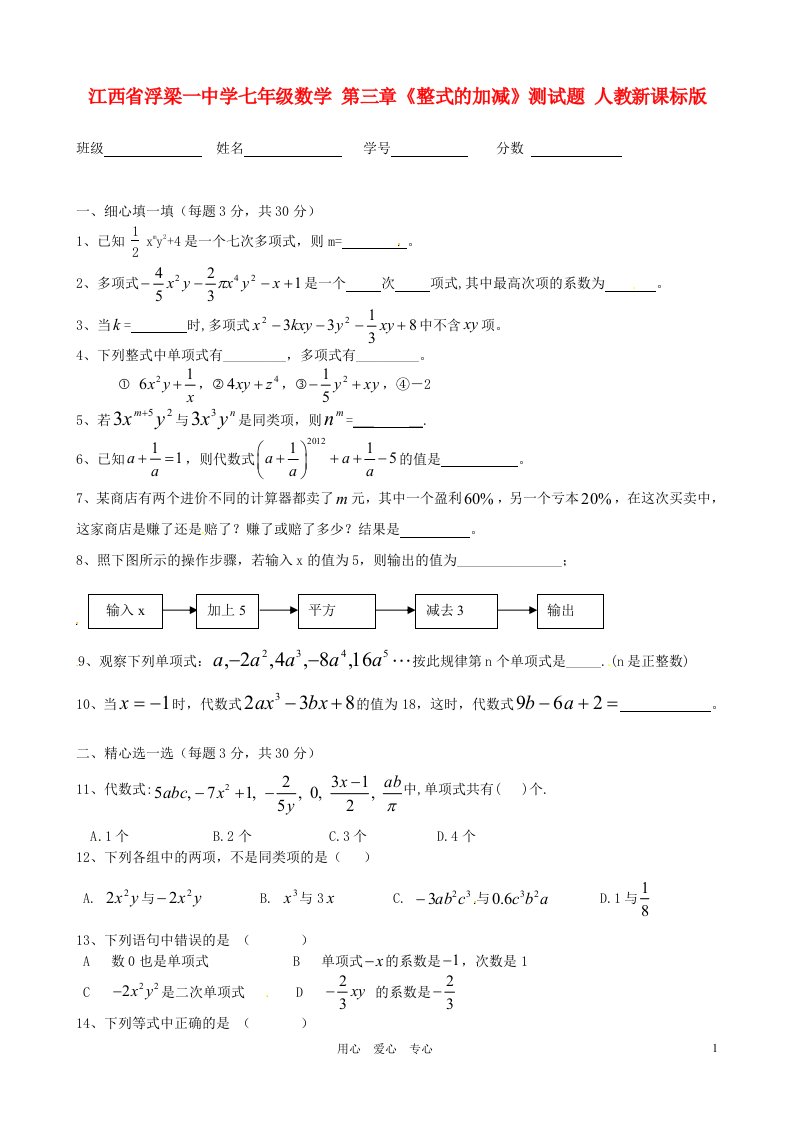 江西省浮梁一中学七年级数学第三章整式的加减测试题无答案人教新课标版