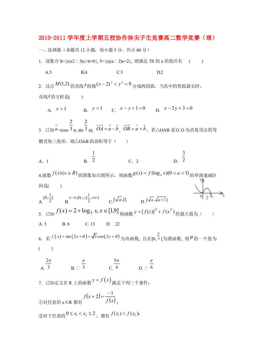 辽宁省瓦房店市五校协作体10-11年高二数学上学期竞赛试题