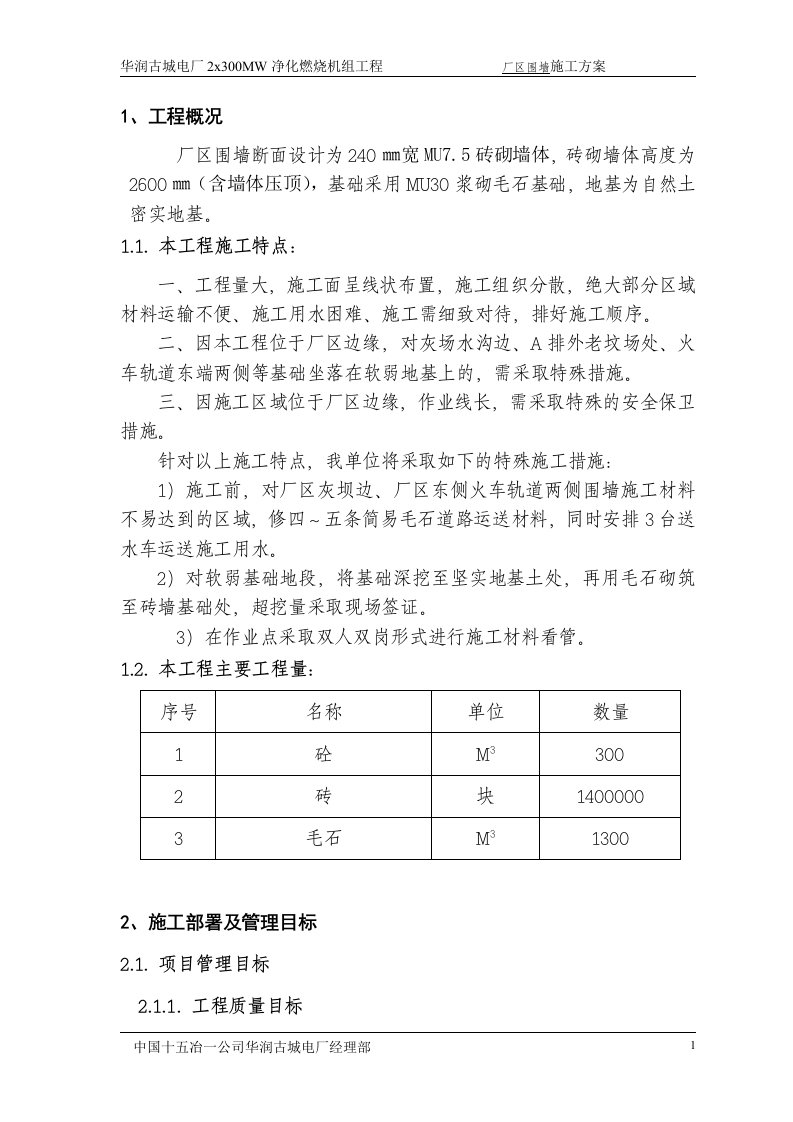 厂区围墙施工方案