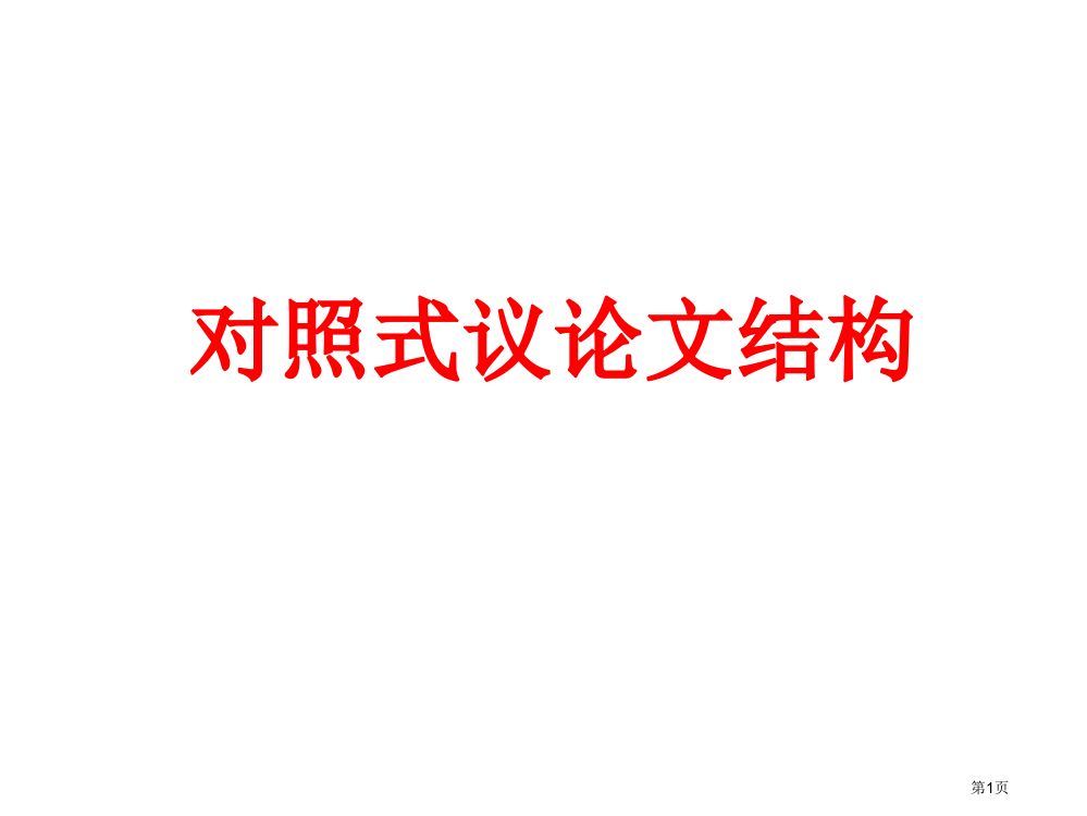 议论文结构正反对照式市公开课一等奖省赛课微课金奖PPT课件