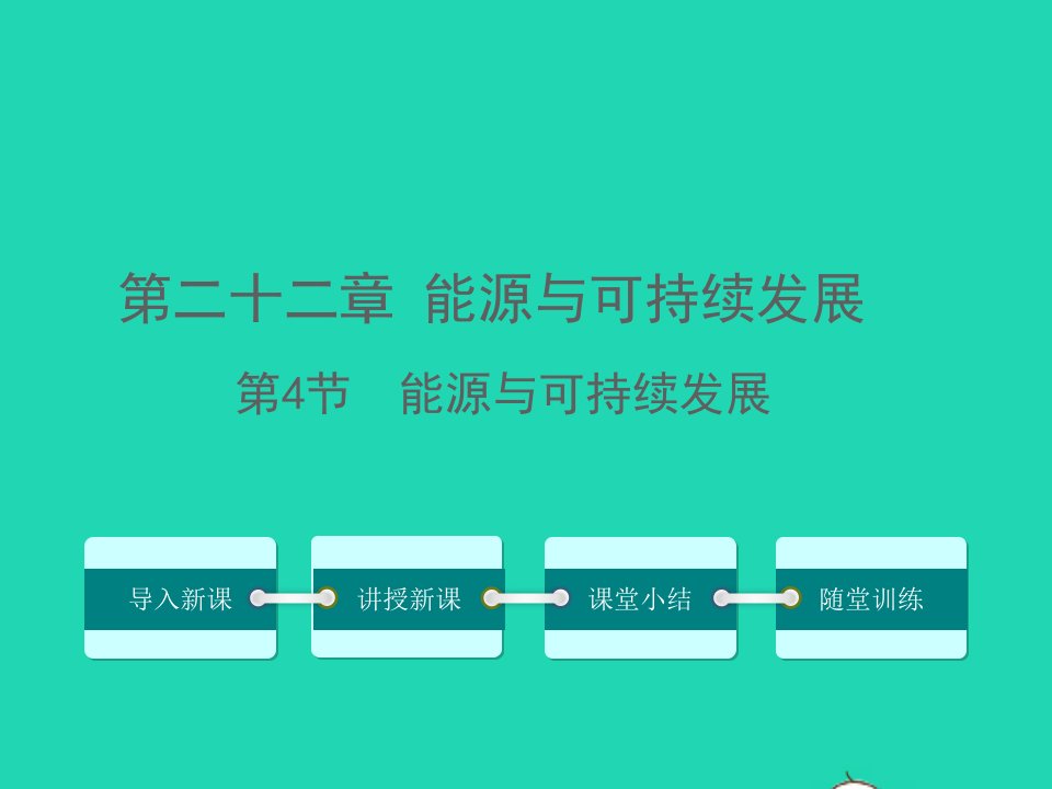 九年级物理全册第二十二章能源与可持续发展第4节能源与可持续发展教学课件新版新人教版