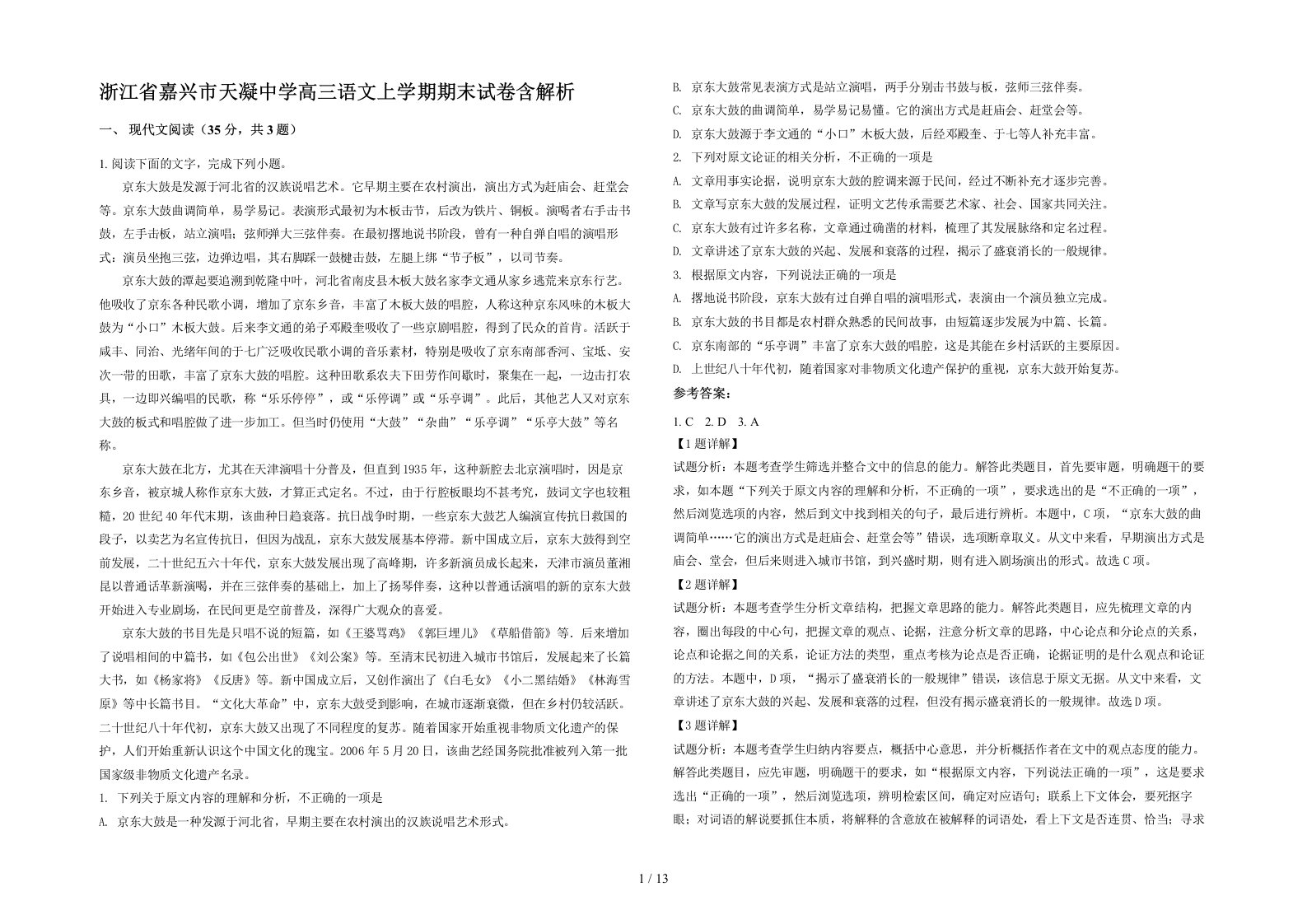 浙江省嘉兴市天凝中学高三语文上学期期末试卷含解析