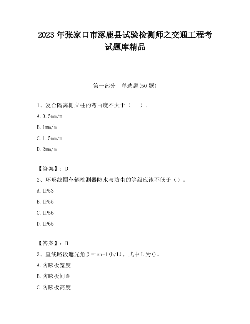 2023年张家口市涿鹿县试验检测师之交通工程考试题库精品