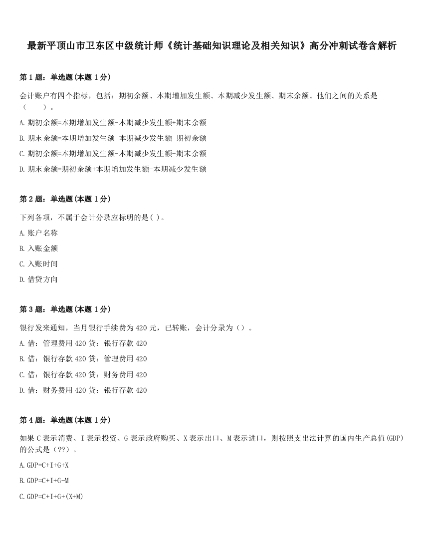 最新平顶山市卫东区中级统计师《统计基础知识理论及相关知识》高分冲刺试卷含解析