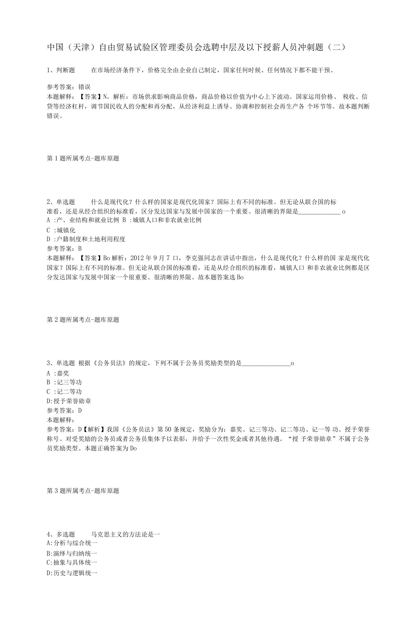 中国(天津)自由贸易试验区管理委员会选聘中层及以下授薪人员冲刺题(二)