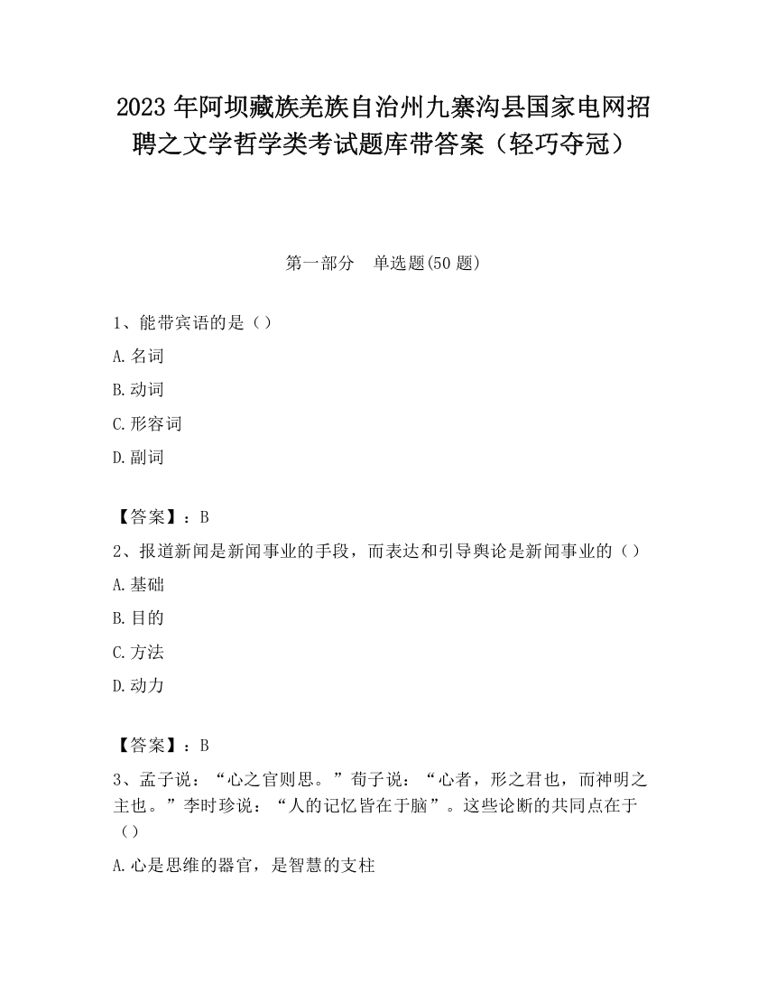 2023年阿坝藏族羌族自治州九寨沟县国家电网招聘之文学哲学类考试题库带答案（轻巧夺冠）