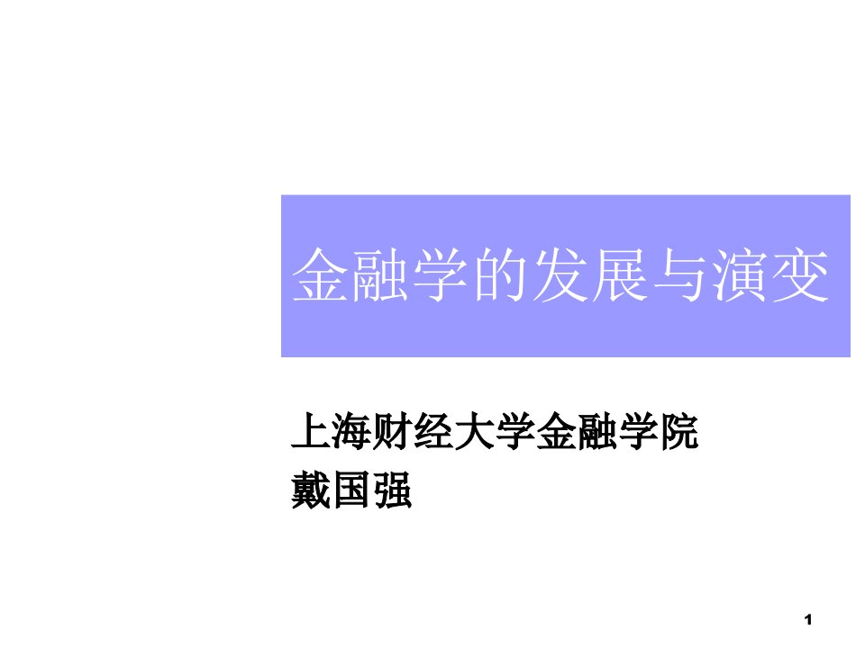 金融保险-金融学的发展与演变上海财经大学金融学院