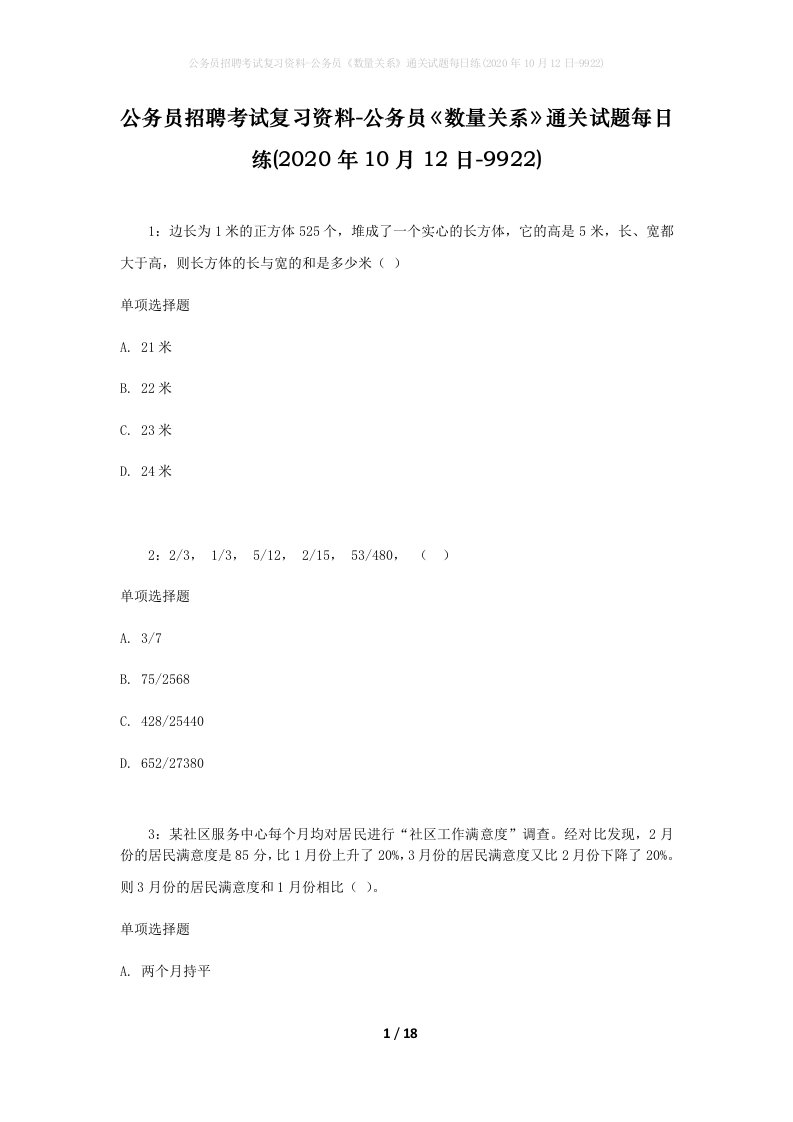 公务员招聘考试复习资料-公务员数量关系通关试题每日练2020年10月12日-9922