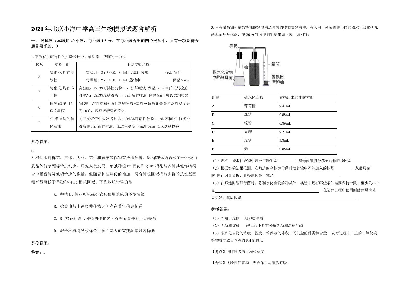 2020年北京小海中学高三生物模拟试题含解析