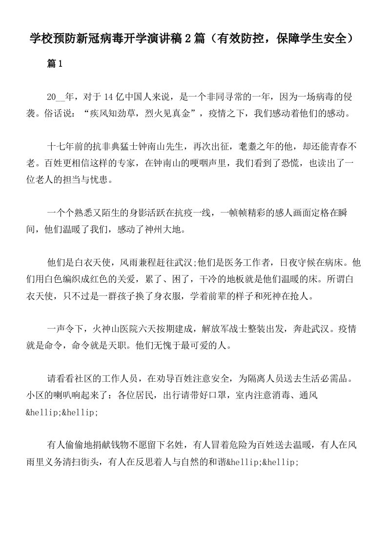 学校预防新冠病毒开学演讲稿2篇（有效防控，保障学生安全）