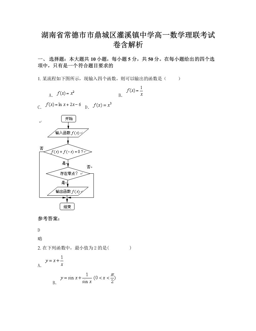 湖南省常德市市鼎城区灌溪镇中学高一数学理联考试卷含解析