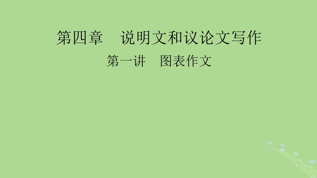 2025版高考英语一轮总复习写作培优第1部分第4章第1讲图表作文课件