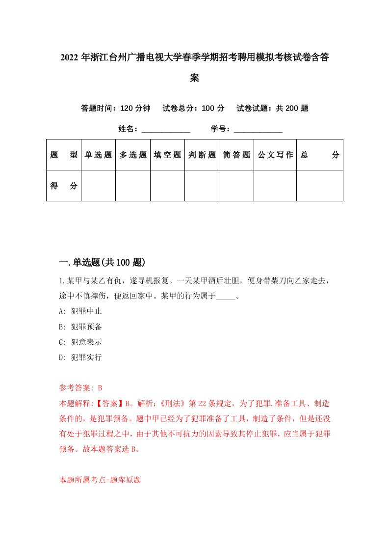 2022年浙江台州广播电视大学春季学期招考聘用模拟考核试卷含答案7