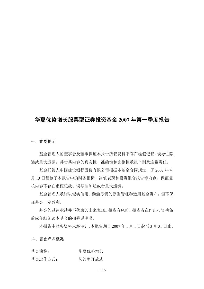 华夏优势增长股票型证券投资基金第一季度报告