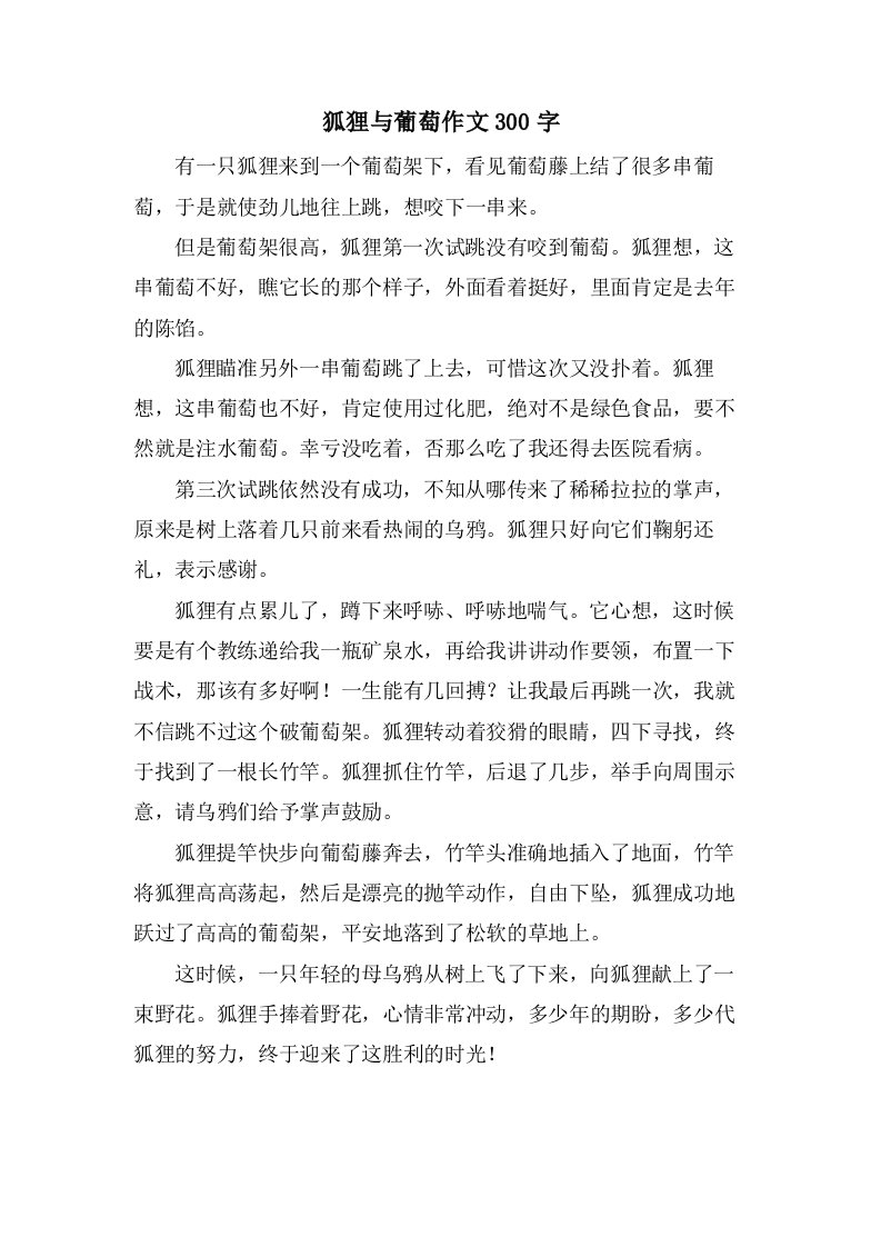 狐狸与葡萄作文300字