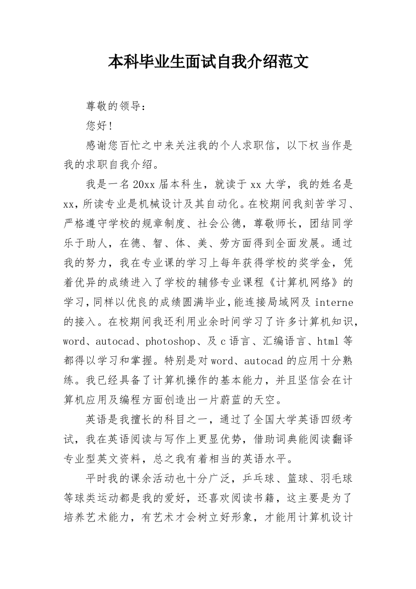 本科毕业生面试自我介绍范文