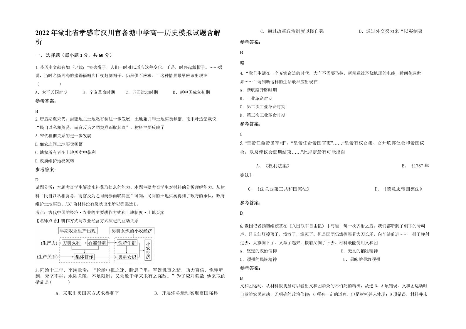 2022年湖北省孝感市汉川官备塘中学高一历史模拟试题含解析